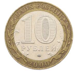 10 рублей 2000 года СПМД «55 лет Великой Победы» — Фото №2