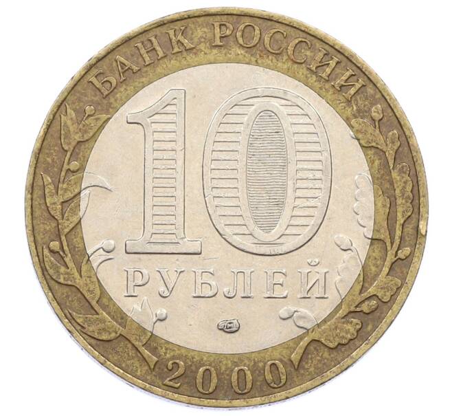 Монета 10 рублей 2000 года СПМД «55 лет Великой Победы» (Артикул: K12-57727) — Фото №2