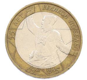 10 рублей 2000 года ММД «55 лет Великой Победы»