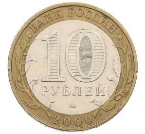 10 рублей 2000 года ММД «55 лет Великой Победы»