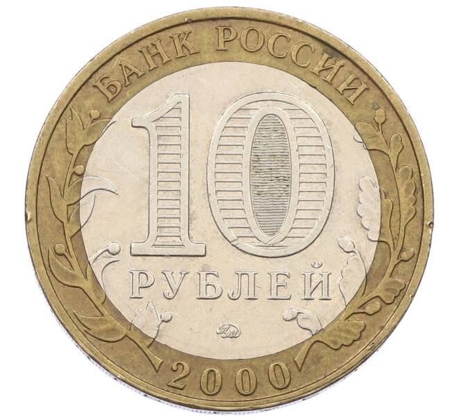 Монета 10 рублей 2000 года ММД «55 лет Великой Победы» (Артикул: K12-57729) — Фото №2