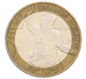 10 рублей 2000 года ММД «55 лет Великой Победы»