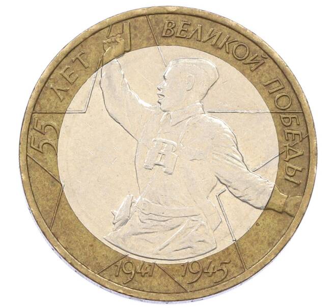 Монета 10 рублей 2000 года ММД «55 лет Великой Победы» (Артикул: K12-57730) — Фото №1