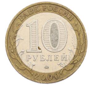 10 рублей 2000 года ММД «55 лет Великой Победы»