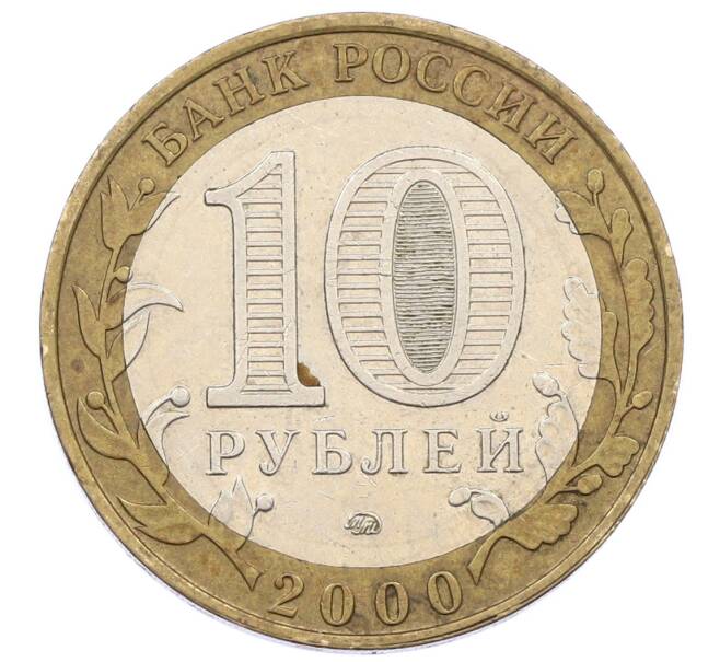 Монета 10 рублей 2000 года ММД «55 лет Великой Победы» (Артикул: K12-57730) — Фото №2