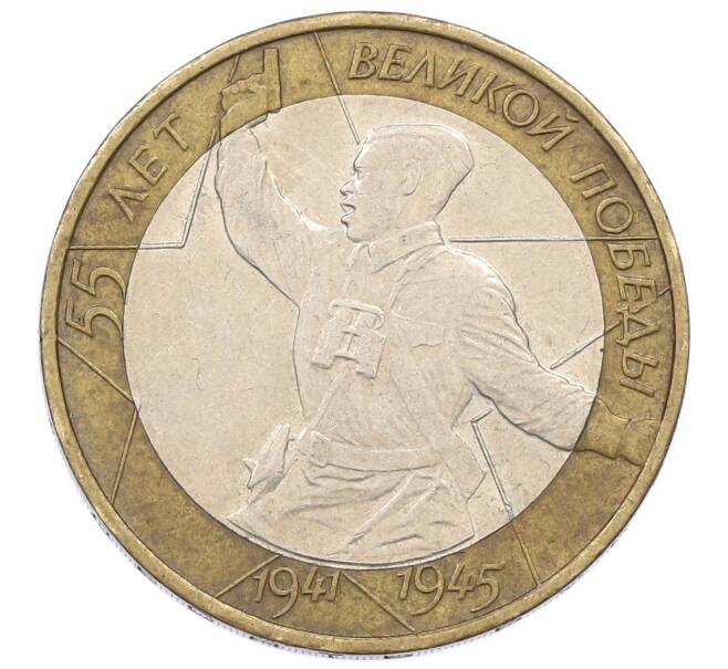 Монета 10 рублей 2000 года ММД «55 лет Великой Победы» (Артикул: K12-57731) — Фото №1