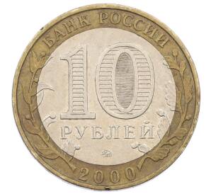 10 рублей 2000 года ММД «55 лет Великой Победы»