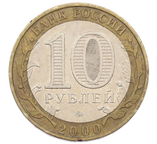 Монета 10 рублей 2000 года ММД «55 лет Великой Победы» (Артикул: K12-57731) — Фото №2