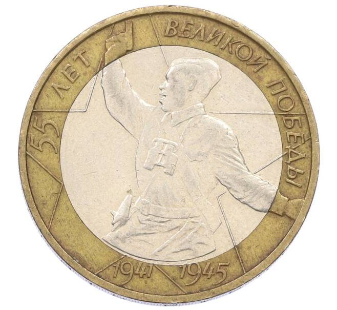 Монета 10 рублей 2000 года ММД «55 лет Великой Победы» (Артикул: K12-57733) — Фото №1