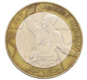 10 рублей 2000 года СПМД «55 лет Великой Победы» — Фото №1