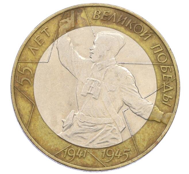 Монета 10 рублей 2000 года СПМД «55 лет Великой Победы» (Артикул: K12-57735) — Фото №1