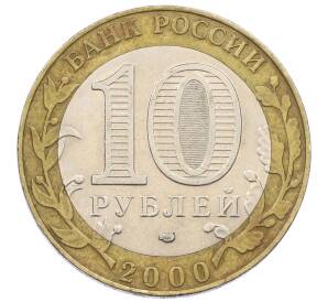 10 рублей 2000 года СПМД «55 лет Великой Победы» — Фото №2