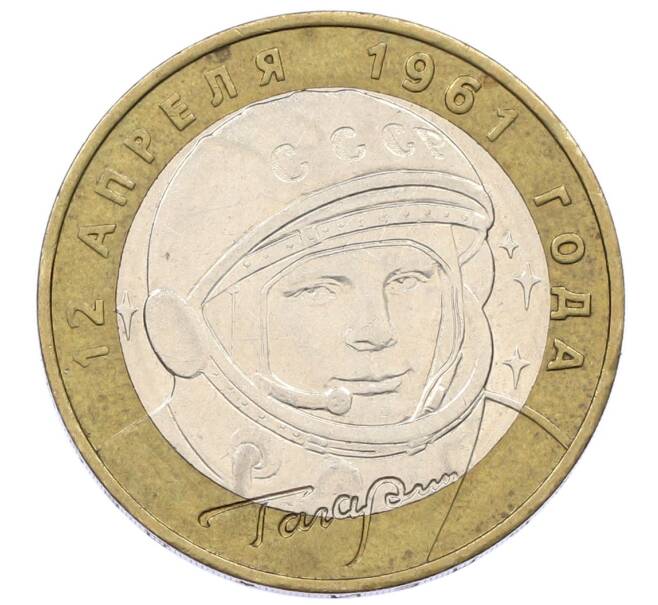 Монета 10 рублей 2001 года ММД «Гагарин» (Артикул: K12-57738) — Фото №1