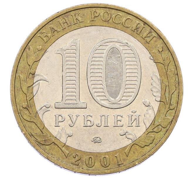 Монета 10 рублей 2001 года ММД «Гагарин» (Артикул: K12-57739) — Фото №2