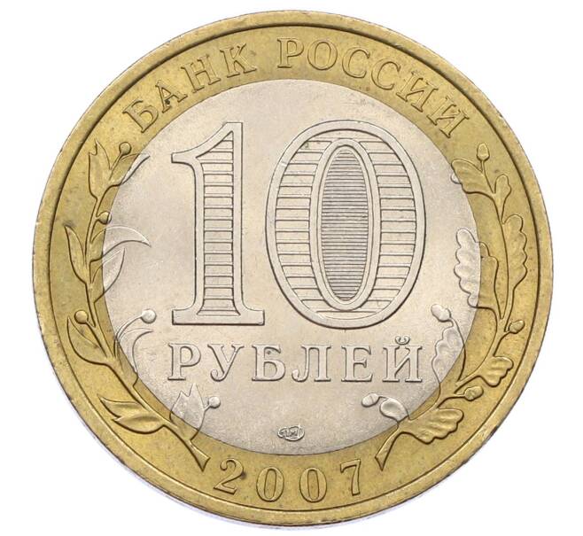 Монета 10 рублей 2007 года СПМД «Российская Федерация — Республика Хакасия» (Артикул: K12-57756) — Фото №2