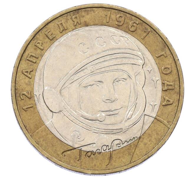 Монета 10 рублей 2001 года ММД «Гагарин» (Артикул: K12-57783) — Фото №1