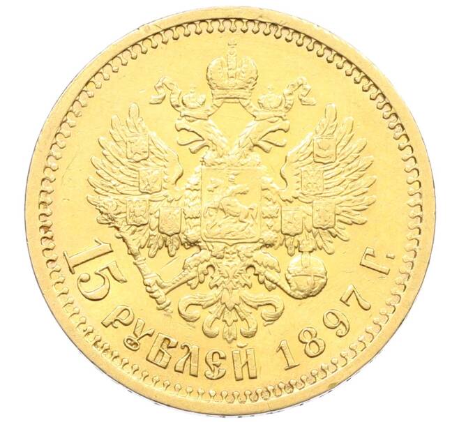Монета 15 рублей 1897 года (АГ) (Артикул: K12-57993) — Фото №1