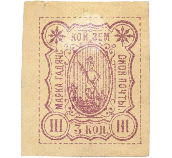 Почтовая марка 3 копейки 1888 года Земская почта Гадячского уезда (Артикул: K12-58197) — Фото №1