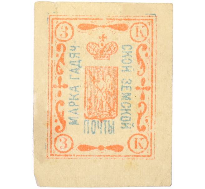 Почтовая марка 3 копейки 1890 года Земская почта Гадячского уезда (Артикул: K12-58198) — Фото №1