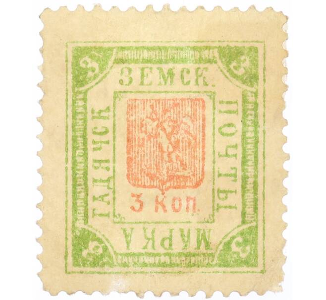Почтовая марка 3 копейки 1892 года Земская почта Гадячского уезда (Артикул: K12-58199) — Фото №1
