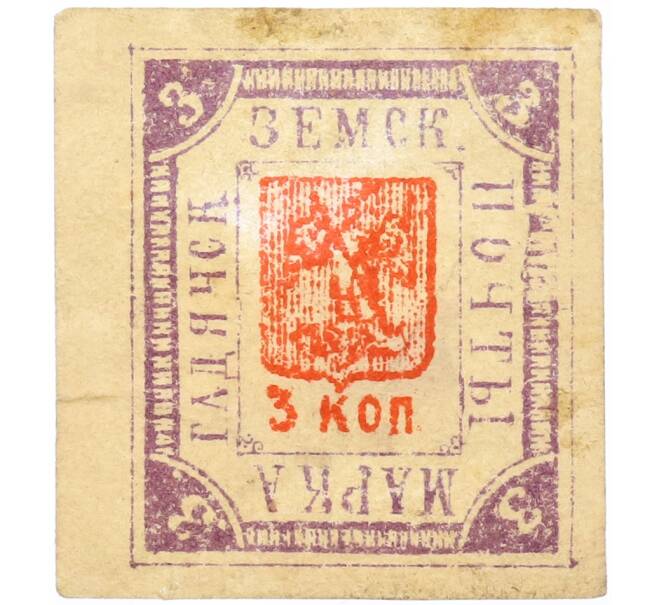 Почтовая марка 3 копейки 1892 года Земская почта Гадячского уезда (Артикул: K12-58200) — Фото №1