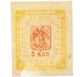 Почтовая марка 3 копейки 1897 года Земская почта Гадячского уезда (Артикул: K12-58202) — Фото №1