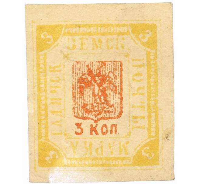 Почтовая марка 3 копейки 1897 года Земская почта Гадячского уезда (Артикул: K12-58202) — Фото №1