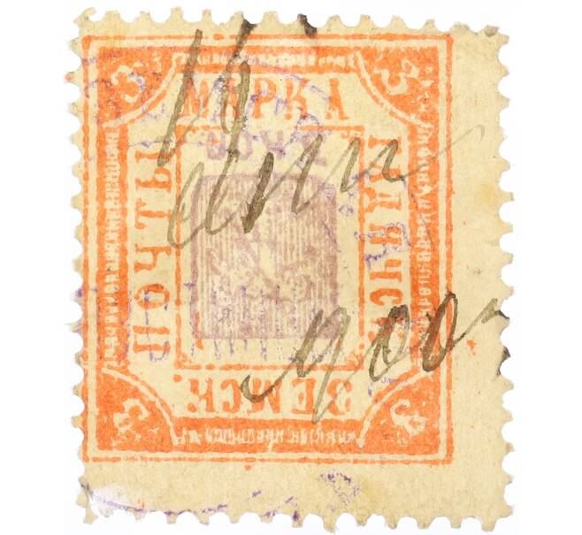Почтовая марка 3 копейки 1900 года Земская почта Гадячского уезда (Артикул: K12-58204) — Фото №1