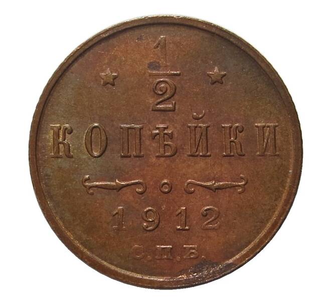 Монета 1/2 копейки 1912 года СПБ (Артикул M1-30951)