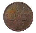 Монета 1/2 копейки 1912 года СПБ (Артикул M1-30952)