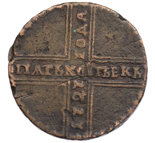 Монета 5 копеек 1727 года НД (Артикул: K27-86777) — Фото №1
