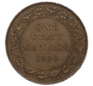 1 цент 1920 года Канада