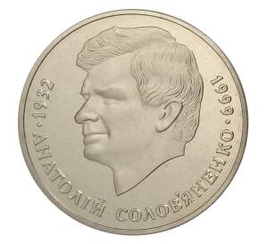 2 гривны 1999 года Украина — Анатолий Соловьяненко — Фото №1
