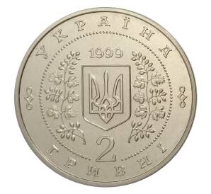 2 гривны 1999 года Украина — Анатолий Соловьяненко — Фото №2