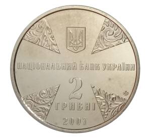 2 гривны 2007 года Украина — 125 лет со дня рождения Ивана Огиенко — Фото №2