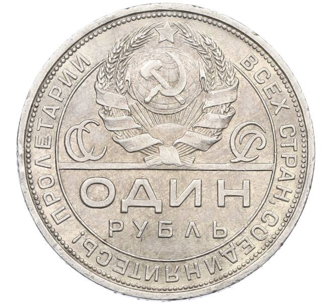 Монета 1 рубль 1924 года (ПЛ) (Артикул: K12-58356) — Фото №2