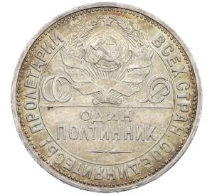 Один полтинник (50 копеек) 1926 года (ПЛ) — Фото №2