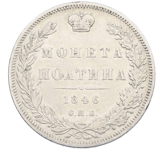 Монета Полтина 1846 года СПБ ПА (Артикул: K12-58360) — Фото №1