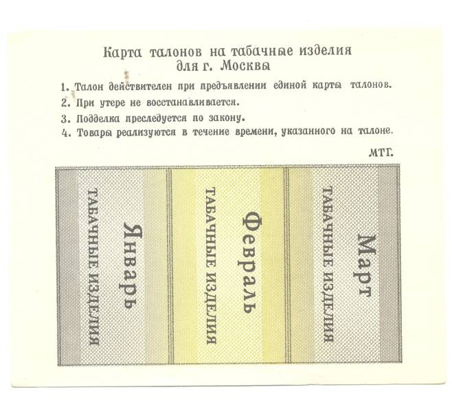 Банкнота Талоны на табачные изделия г. Москва (Артикул B1-3840)