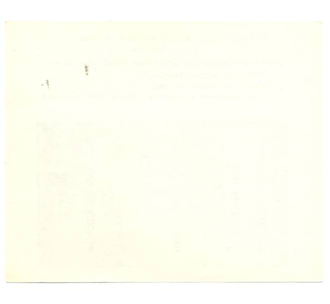 Банкнота Талоны на табачные изделия г. Москва (Артикул B1-3840)