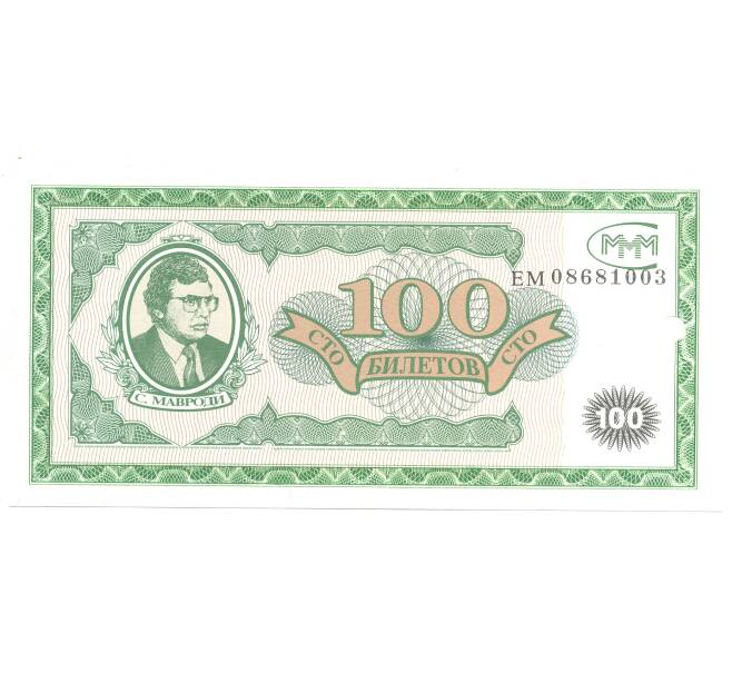 100 билетов МММ С.Мавроди (Артикул B1-3841)