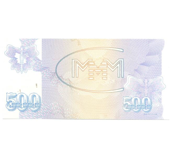 Банкнота 500 билетов МММ С.Мавроди (Артикул B1-3842)