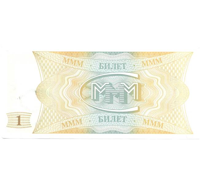 Банкнота 1 билет МММ С.Мавроди (Артикул B1-3845)