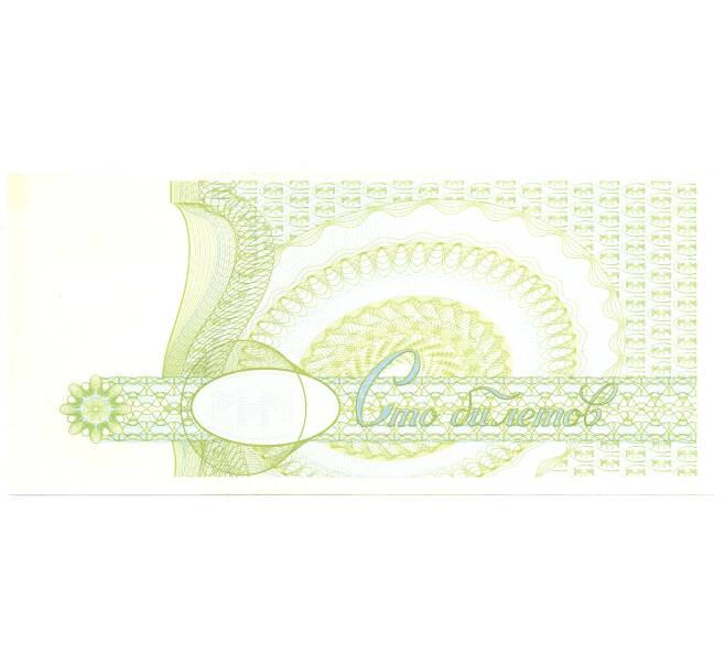 Банкнота 100 билетов 1994 года МММ С.Мавроди (Артикул B1-3847)
