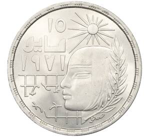1 фунт 1979 года Египет «Революция — 1971» — Фото №1