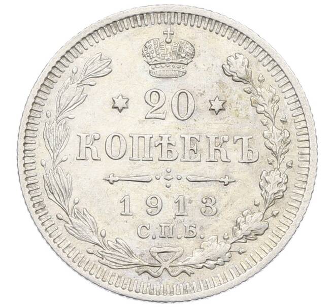 Монета 20 копеек 1913 года СПБ ВС (Артикул: K12-58713) — Фото №1