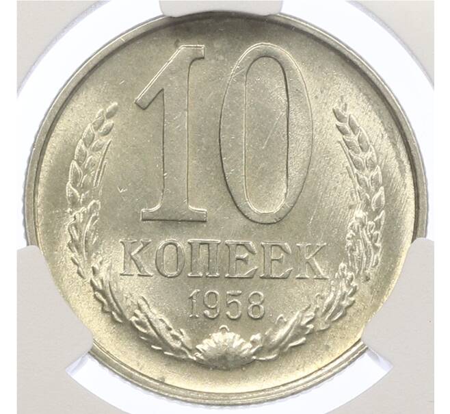 Монета 10 копеек 1958 года — в слабе CPRC (MS65) (Артикул: M1-62688) — Фото №1