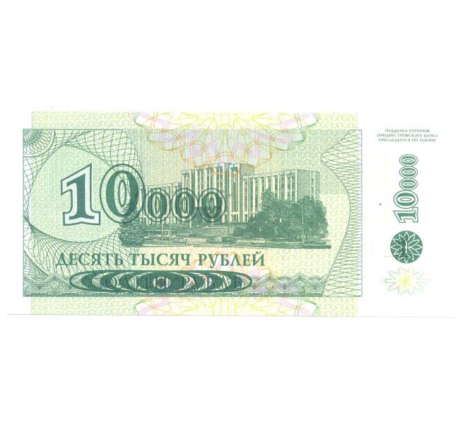 Банкнота 10000 рублей 1994 года Приднестровье (модификация 1998) (Артикул: B2-4334) — Фото №2