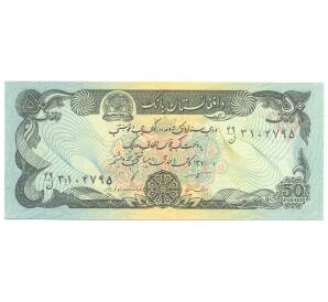 50 афгани 1991 года Афганистан — Фото №2