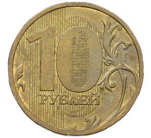 10 рублей 2009 года ММД (ЮК Шт. 1.1Д) — Фото №2